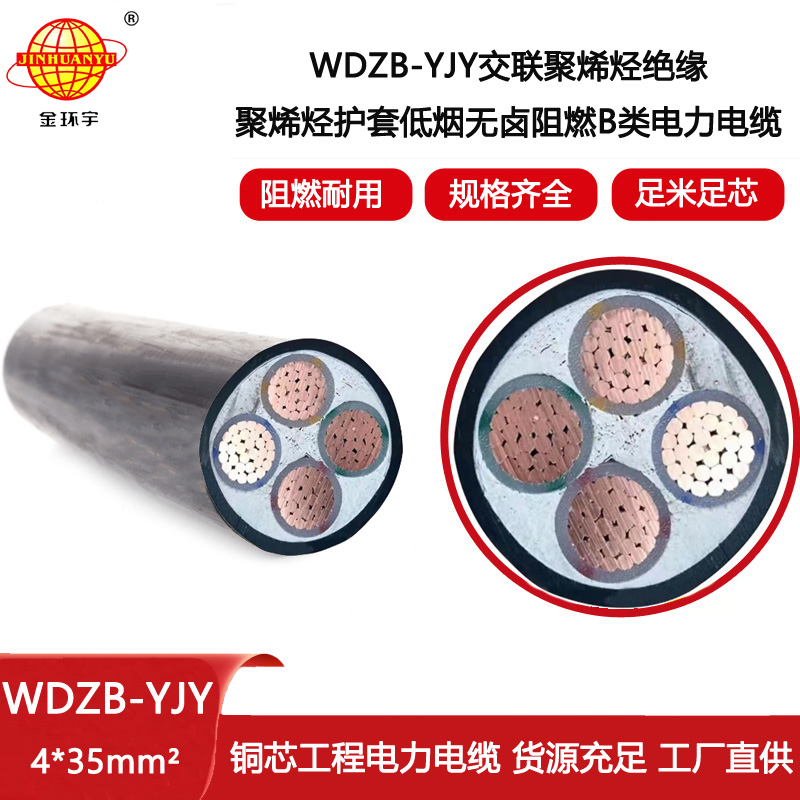 金環宇電線電纜 低煙無鹵阻燃yjv電力電纜  WDZB-YJY 4X35平方