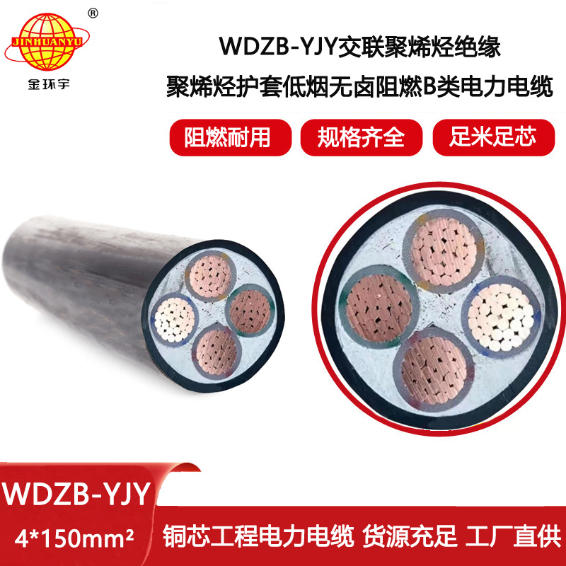 金環宇電線電纜  WDZB-YJY 4X150平方 低煙無鹵阻燃交聯電力電纜