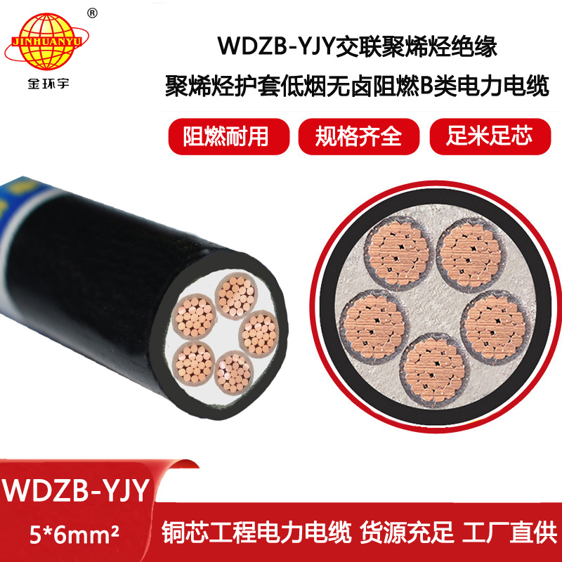 金環(huán)宇電線電纜 低煙無鹵阻燃電纜生產(chǎn)廠家 WDZB-YJY 5X6平方