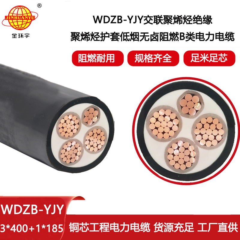 金環宇電線電纜 低煙無鹵阻燃銅芯電力電纜WDZB-YJY3X400+1X185