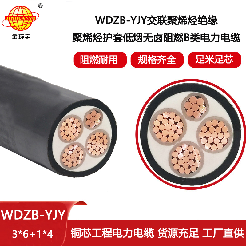 金環宇電線電纜 低煙無鹵b阻燃yjv電纜 WDZB-YJY 3X6+1X4三相四線