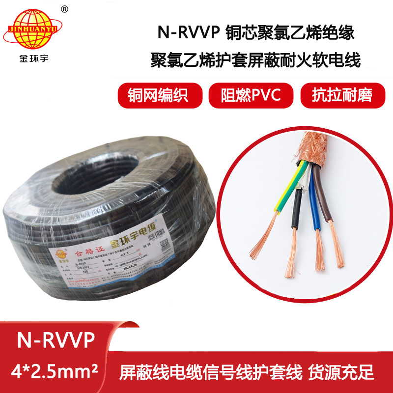 金環(huán)宇電線電纜 銅芯N-RVVP4x2.5平方屏蔽電纜rvvp耐火電纜報(bào)價(jià)
