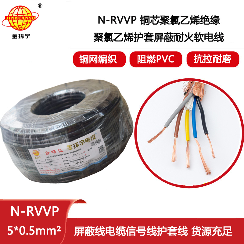 金環(huán)宇電線電纜 5芯屏蔽電纜型號(hào)N-RVVP5X0.5耐火屏蔽電纜