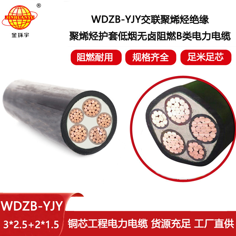 金環宇電線電纜 深圳廠家WDZB-YJY3X2.5+2X1.5低煙無鹵B級阻燃電力電纜