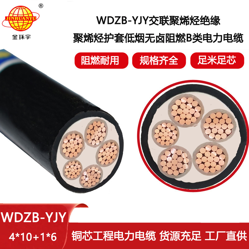 金環宇電線電纜 WDZB-YJY 4X10+1X6平方 低煙無鹵b類阻燃電力電纜