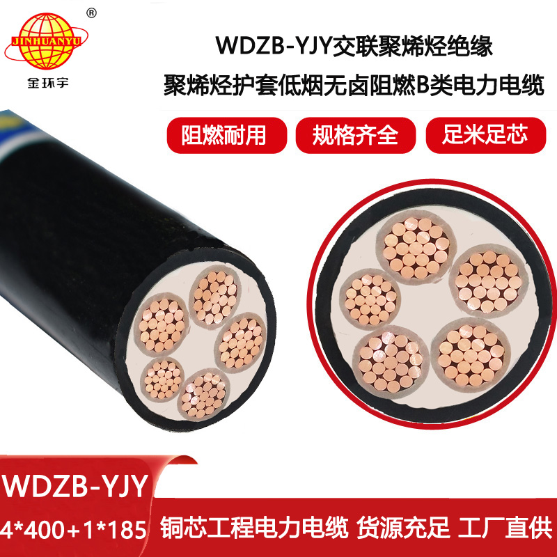 金環宇電線電纜 四相五線WDZB-YJY4X400+1X185低煙無鹵阻燃交聯電纜