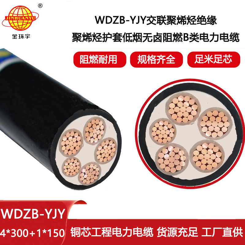 金環宇電線電纜 WDZB-YJY 4X300+1X150 阻燃低壓交聯低煙無鹵電纜