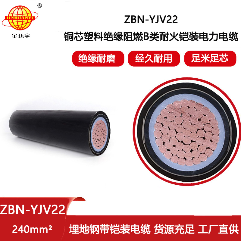 金環宇 電力電纜yjv22耐火阻燃b級ZBN-YJV22-240平方