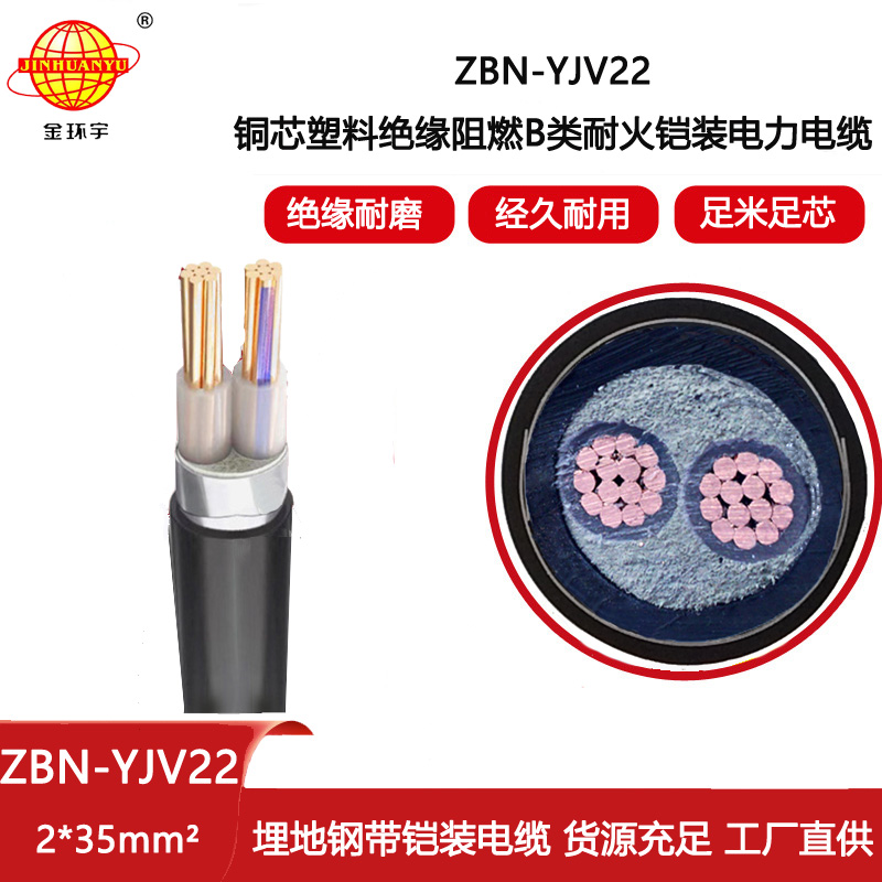 金環(huán)宇 ZBN-YJV22-2X35平方 b級阻燃耐火鎧裝電纜 yjv22電纜