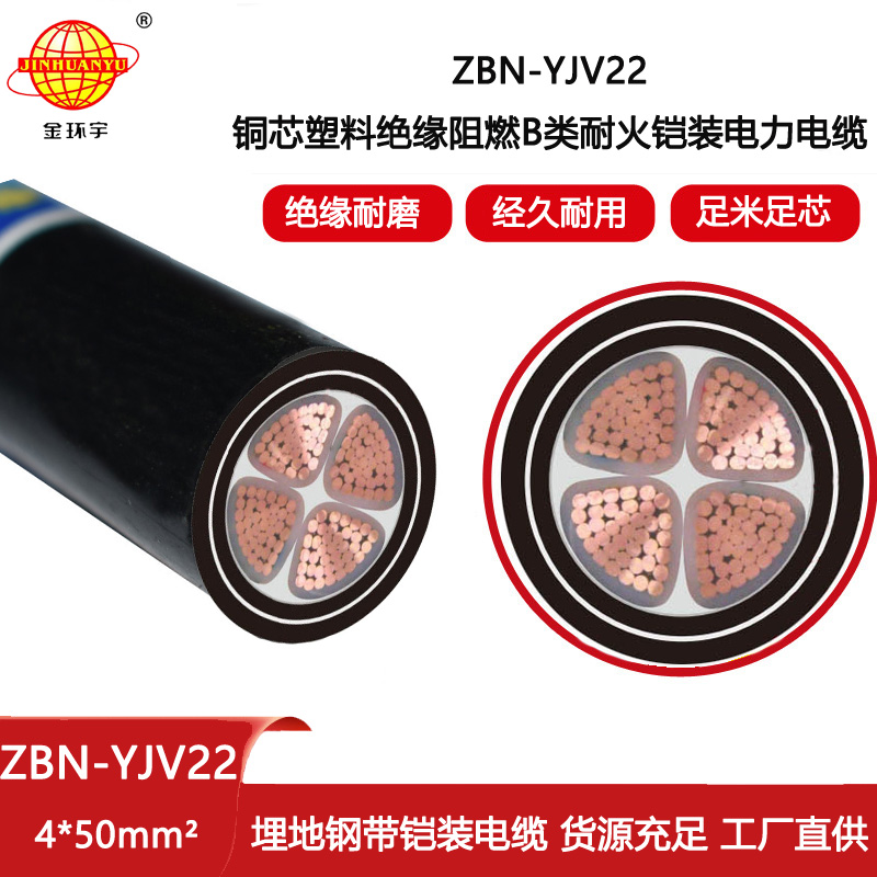 金環宇電線電纜 ZBN-YJV22-4X50  深圳b類阻燃耐火鎧裝電力電纜報價