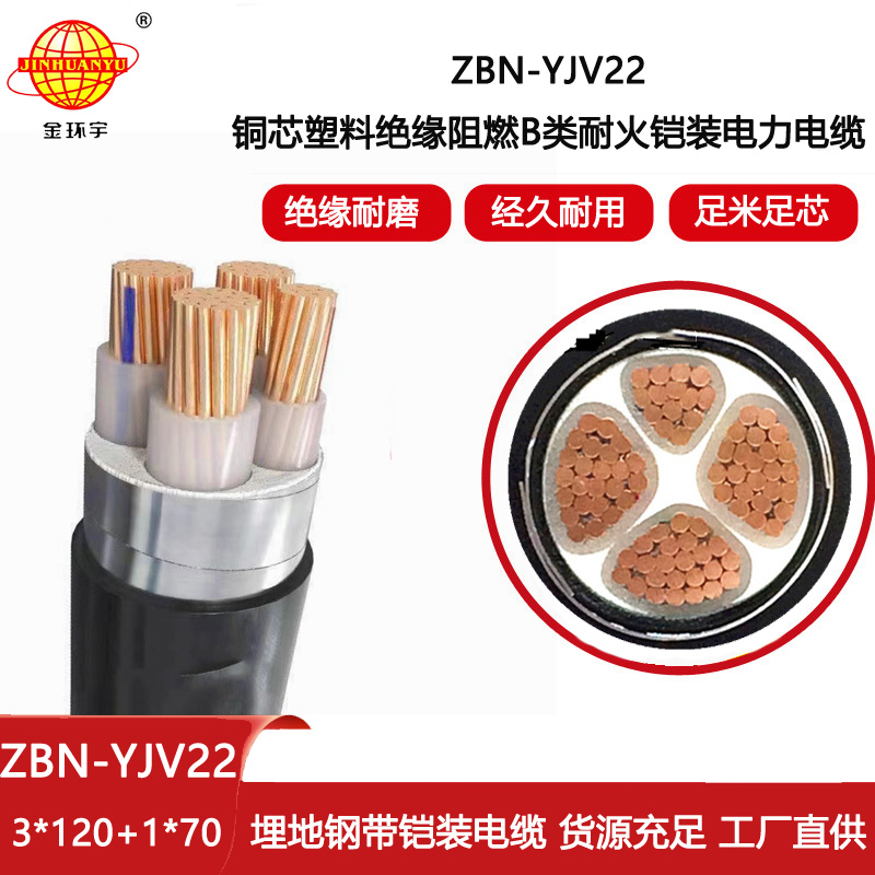 金環宇 b類阻燃耐火yjv22電力電纜ZBN-YJV22-3X120+1X70平方