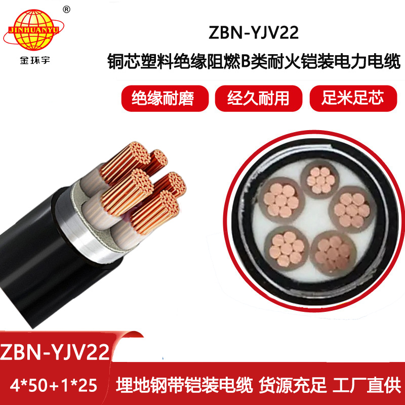 金環宇電線電纜 鎧裝電纜ZBN-YJV22-4X50+1X25阻燃b類電纜 耐火電力電纜