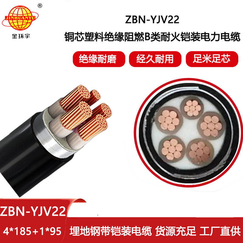 金環宇電線電纜 B級阻燃電纜ZBN-YJV22-4X185+1X95平方 耐火鎧裝電纜yjv22