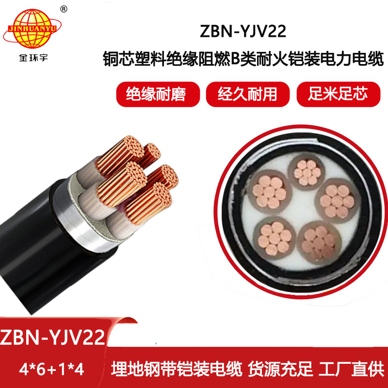 金環宇電線電纜 yjv22電纜 ZBN-YJV22-4X6+1X4耐火電纜 阻燃b類電纜