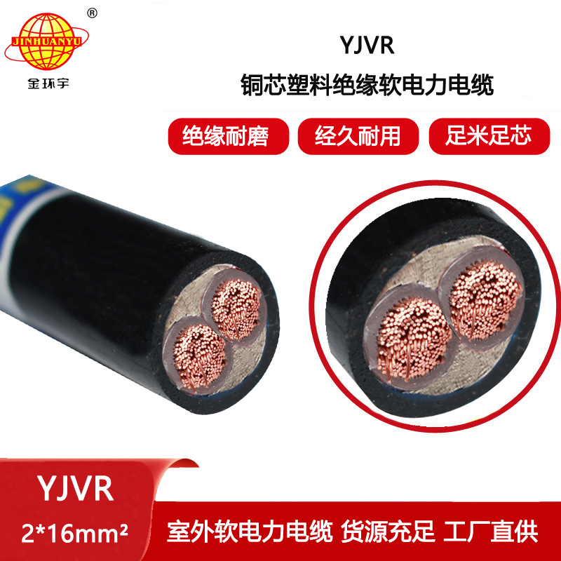 金環宇電線電纜 深圳yjvr電力電纜YJVR 2X16平方 銅芯軟電纜