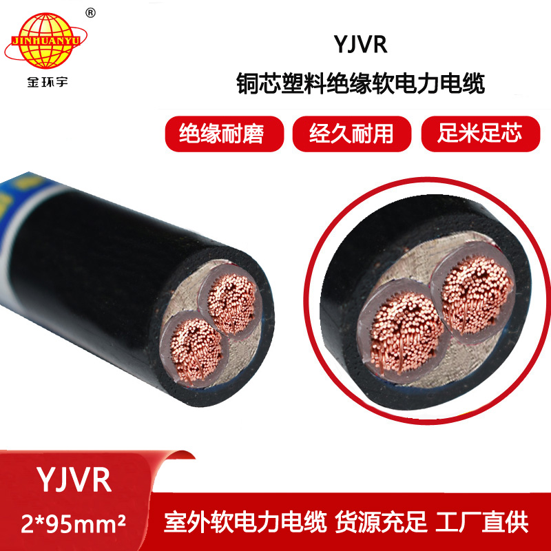 金環宇電線電纜 銅芯軟電纜YJVR 2X95平方 深圳電力電纜yjvr