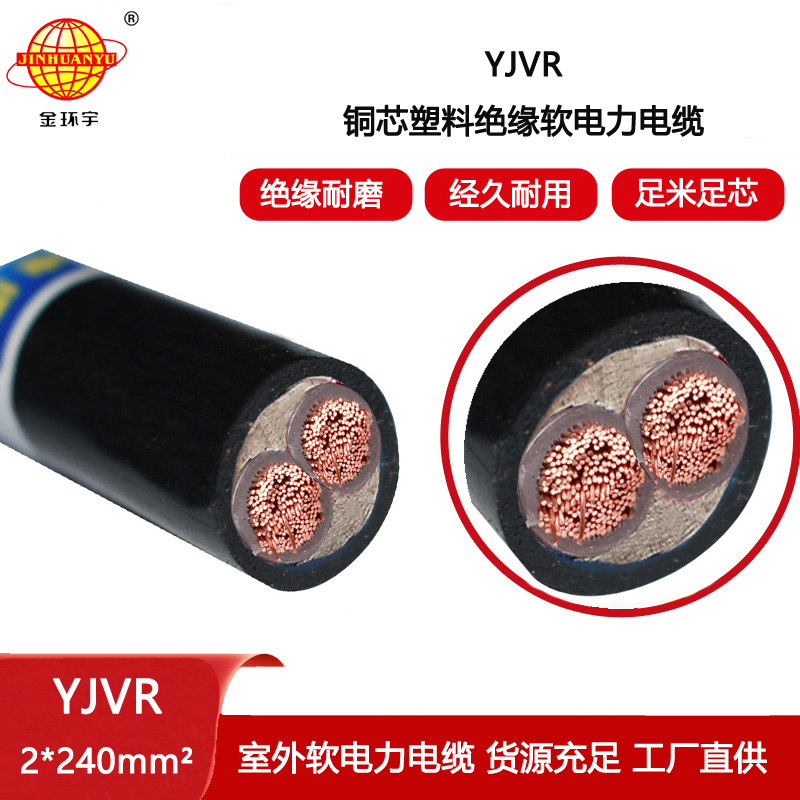 金環(huán)宇電線電纜 銅芯軟電力電纜報價 YJVR 2X240平方 深圳yjvr電纜