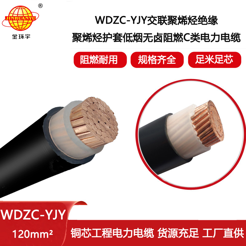 金環(huán)宇電線電纜 低煙無(wú)鹵阻燃電纜WDZC-YJY 1X120平方電纜