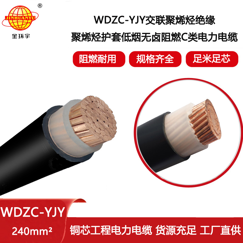 金環(huán)宇電線電纜 低煙無(wú)鹵阻燃電力電纜WDZC-YJY 240平方電纜
