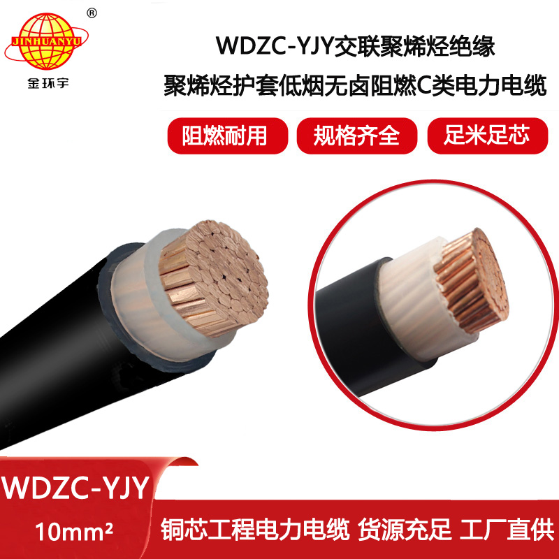 金環宇電線電纜 WDZC-YJY 1x10平方 yjv電纜 低煙無鹵阻燃電纜