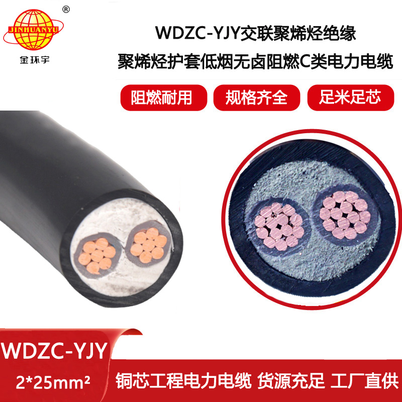 金環宇電線電纜 深圳批發 WDZC-YJY 2X25平方 低煙無鹵阻燃電力電纜