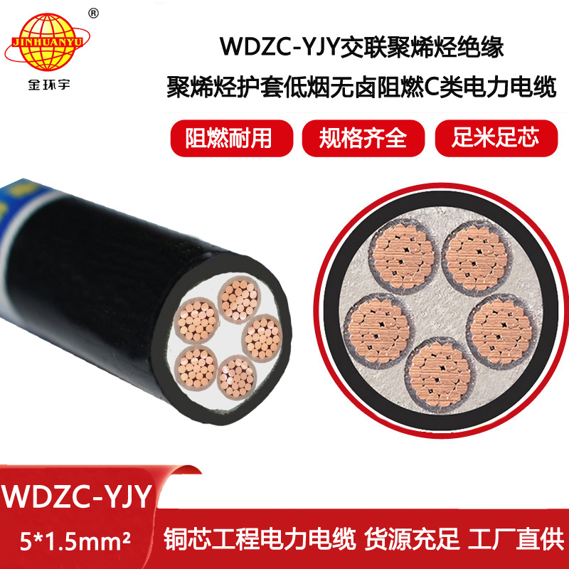 金環宇電線電纜 低煙無鹵阻燃電纜wdzc-yjy 5x1.5平方 低壓電力電纜