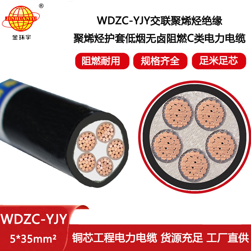 金環宇電線電纜 銅芯WDZC-YJY 5X35平方 阻燃c類低煙無鹵電力電纜