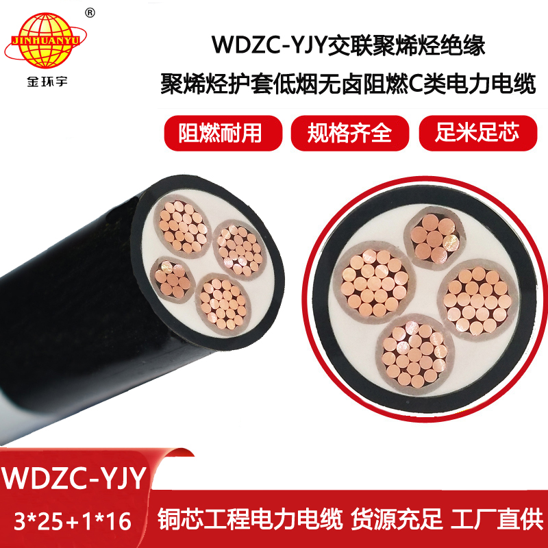 金環宇電線電纜 低煙無鹵阻燃c級電力電纜WDZC-YJY3X25+1X16平方