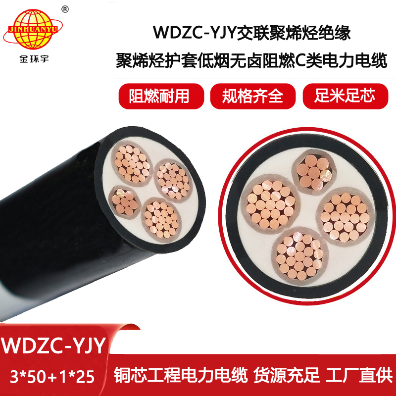 金環宇電線電纜 WDZC-YJY 3X50+1X25平方 低煙無鹵阻燃電力電纜價格