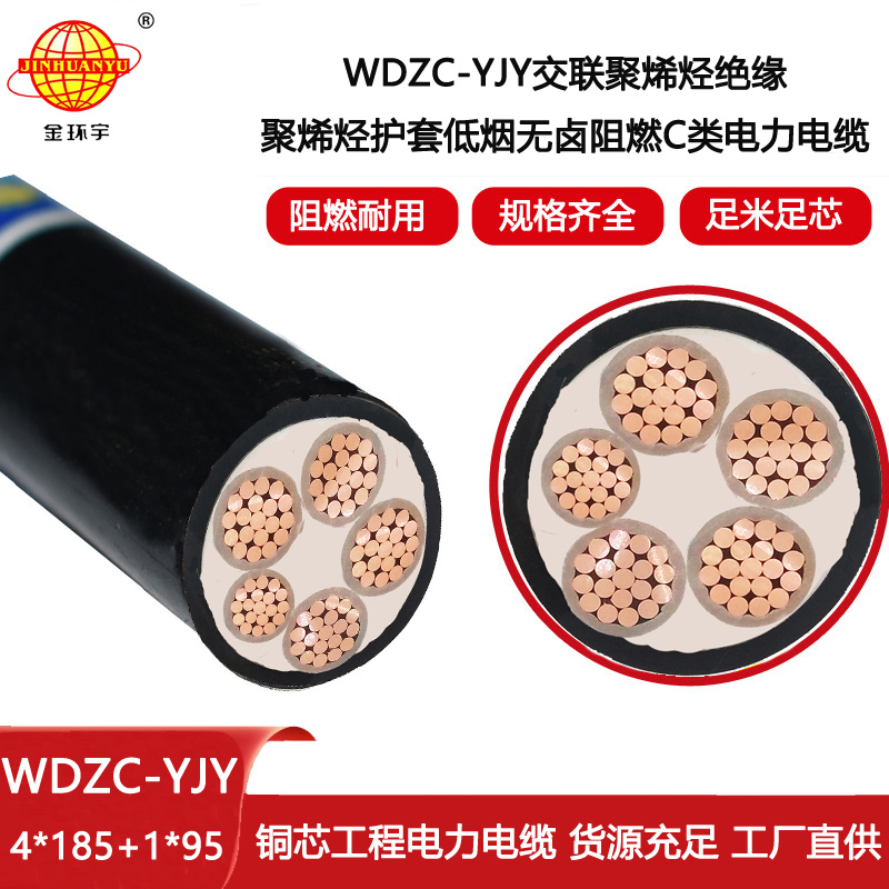 金環宇電線電纜 0.6/1KV交聯電纜 阻燃低煙無鹵電纜WDZC-YJY 4X185+1X95