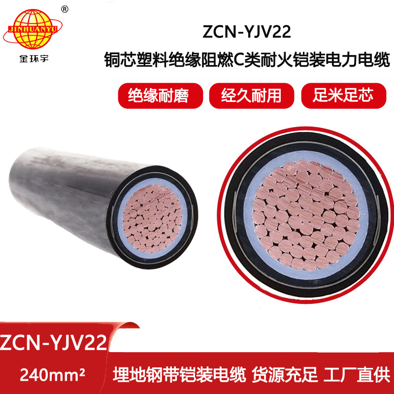 金環(huán)宇電線電纜 深圳低壓阻燃耐火電纜ZCN-YJV22-240平方 鎧裝電纜
