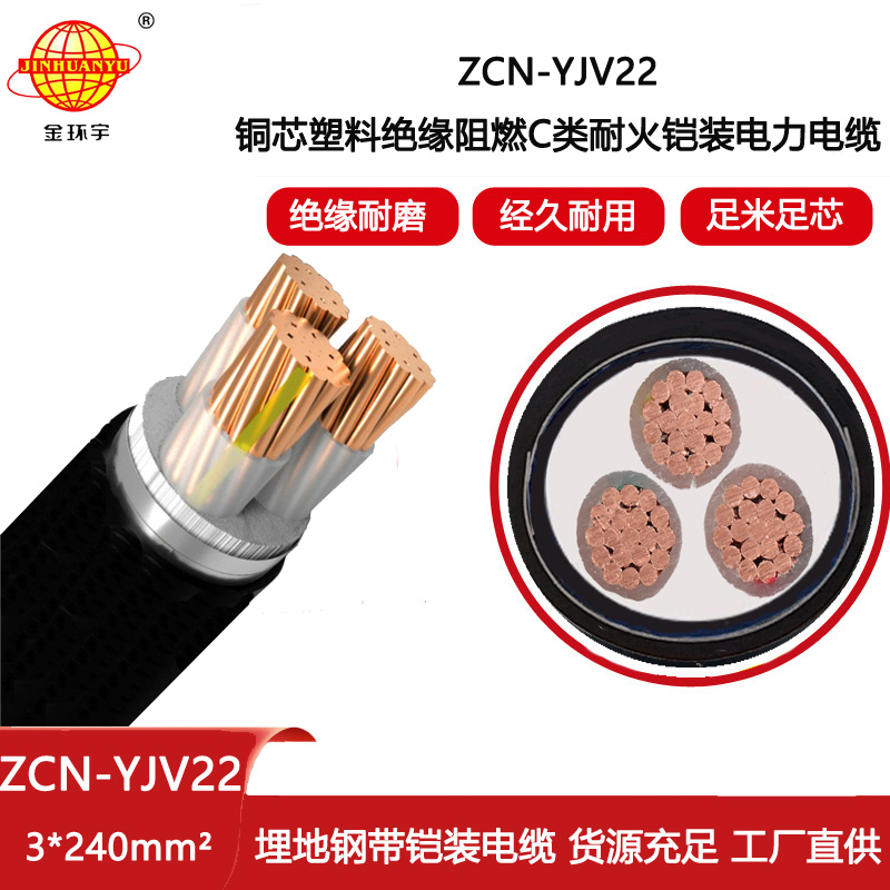 金環(huán)宇電線電纜 鎧裝電纜yjv22 阻燃耐火銅芯電纜 ZCN-YJV22-3X240平方