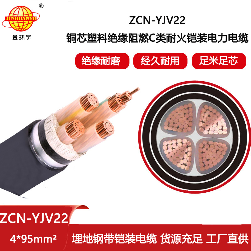 金環宇電線電纜 ZCN-YJV22-4X95平方 阻燃耐火電力電纜 鋼帶鎧裝電纜