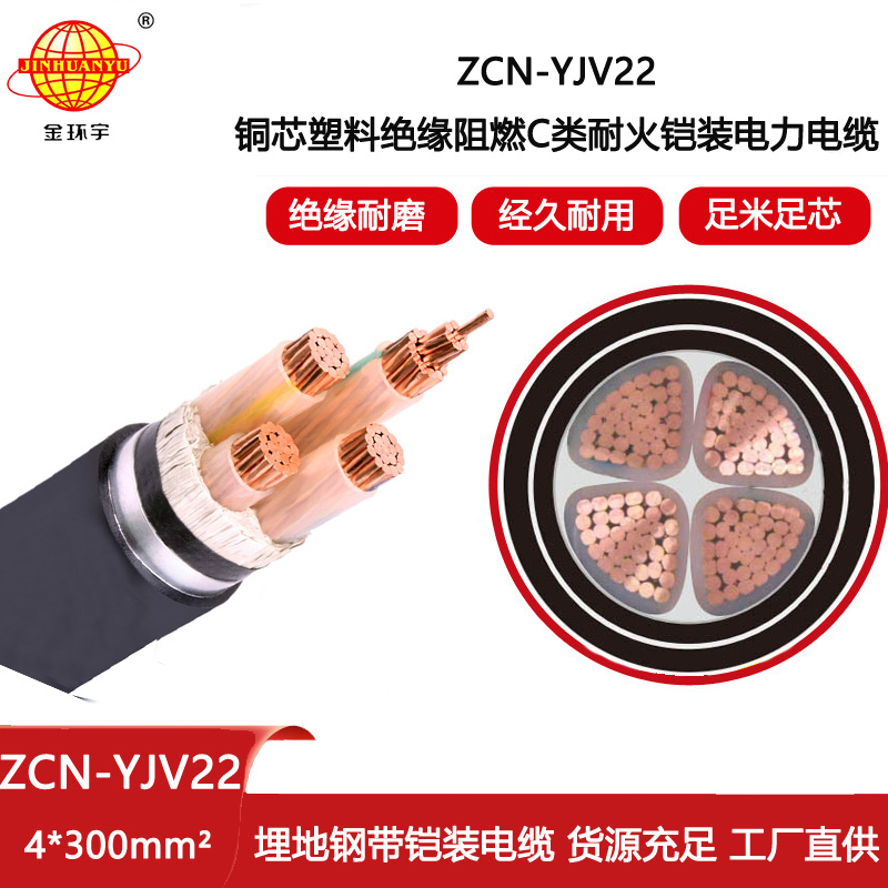 金環宇電線電纜 阻燃耐火鋼帶鎧裝電纜ZCN-YJV22-4X300平方 yjv22電纜