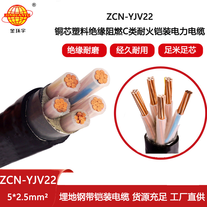 金環宇電線電纜 五芯鎧裝電纜價格 ZCN-YJV22-5X2.5平方c級阻燃耐火電纜