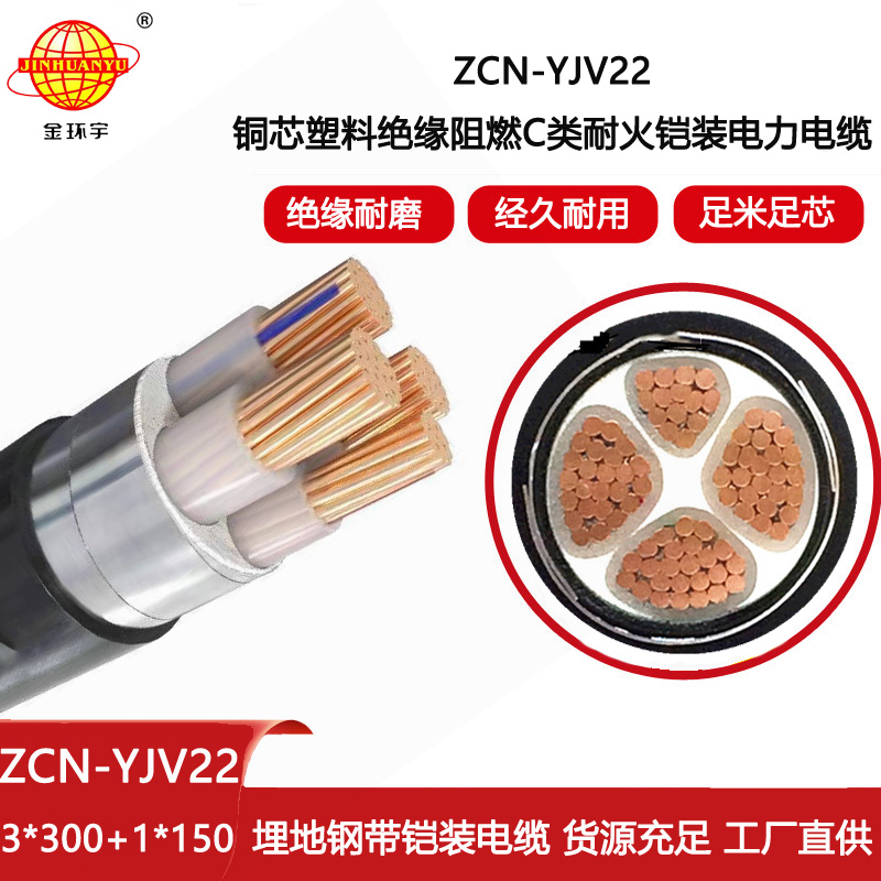金環宇電線電纜 低壓鎧裝交聯電纜ZCN-YJV22-3X300+1X150 耐火c類阻燃yjv22
