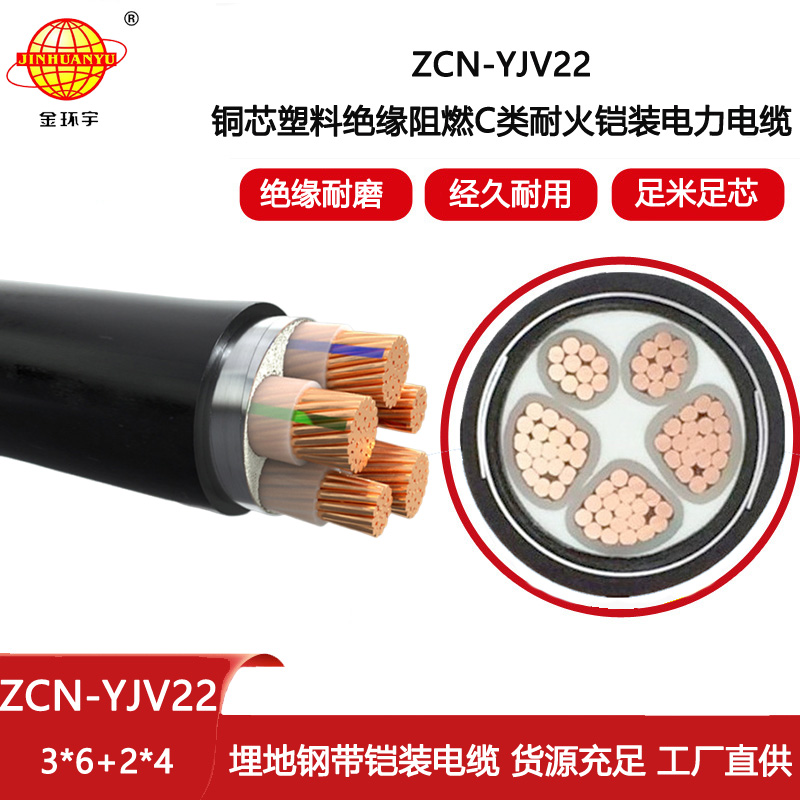 金環宇電線電纜 低壓電力電纜廠家 阻燃耐火yjv22鎧裝電纜ZCN-YJV22-3X6+2X4