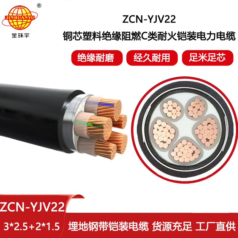 金環宇電線電纜 ZCN-YJV22-3X2.5+2X1.5平方 阻燃耐火鋼帶鎧裝電力電纜報價