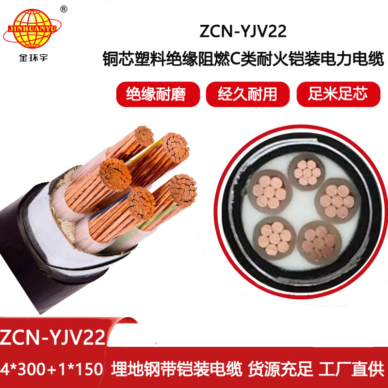 金環宇電纜 耐火阻燃c類yjv22鎧裝電纜ZCN-YJV22-4X300+1X150 電力電纜
