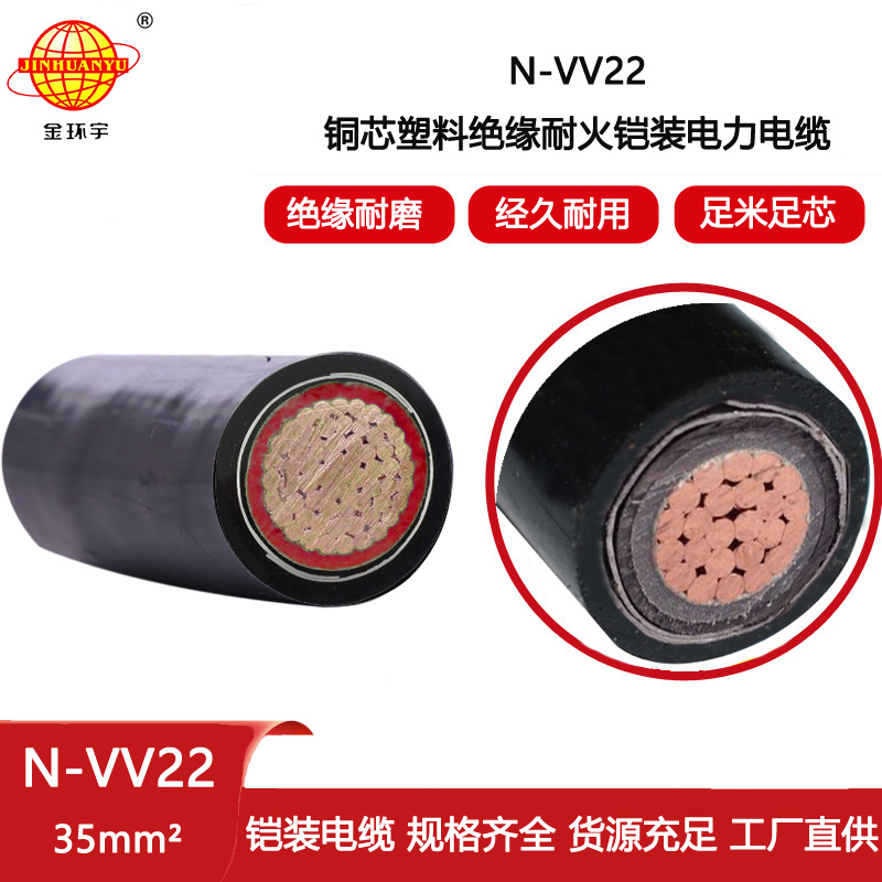 金環宇電線電纜 電力電纜N-VV22-35平方 vv22耐火鎧裝電纜