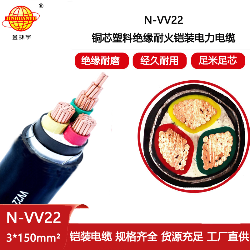 金環宇電線電纜 鎧裝電力電纜vv22耐火電纜N-VV22-3X150平方
