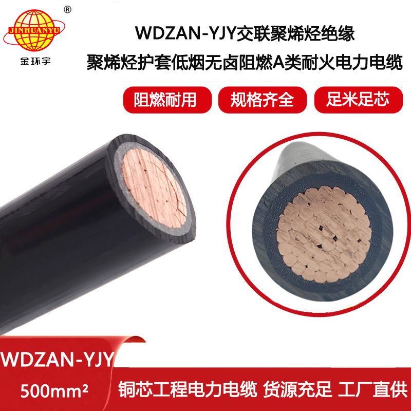 金環(huán)宇電線電纜 WDZAN-YJY 500平方A級(jí)阻燃電纜yjv低煙無鹵耐火電纜