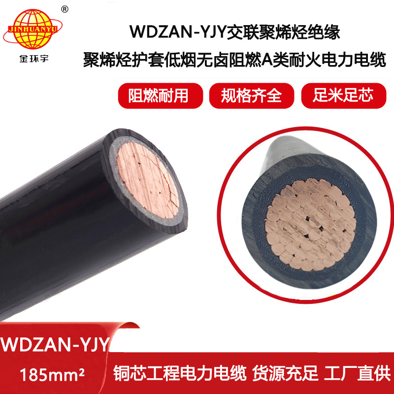 金環(huán)宇電線電纜 深圳低煙無鹵電纜報(bào)價(jià)WDZAN-YJY 185 阻燃耐火電力電纜