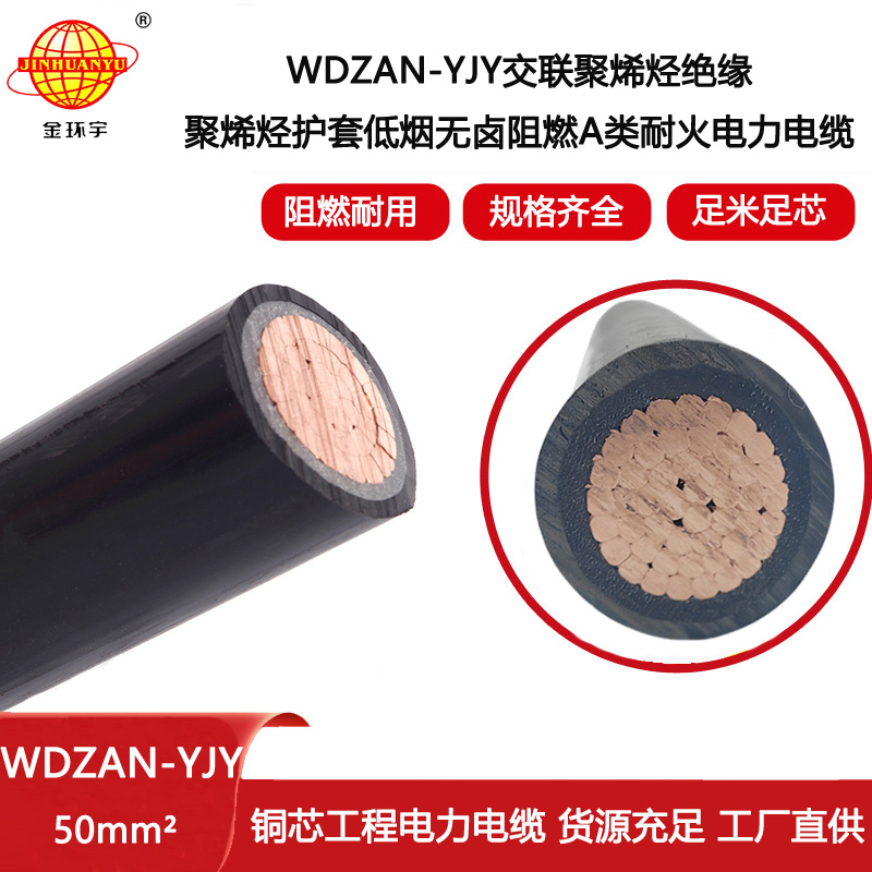金環(huán)宇電線電纜 阻燃耐火電力電纜 WDZAN-YJY 50平方低煙無鹵電纜報(bào)價(jià)