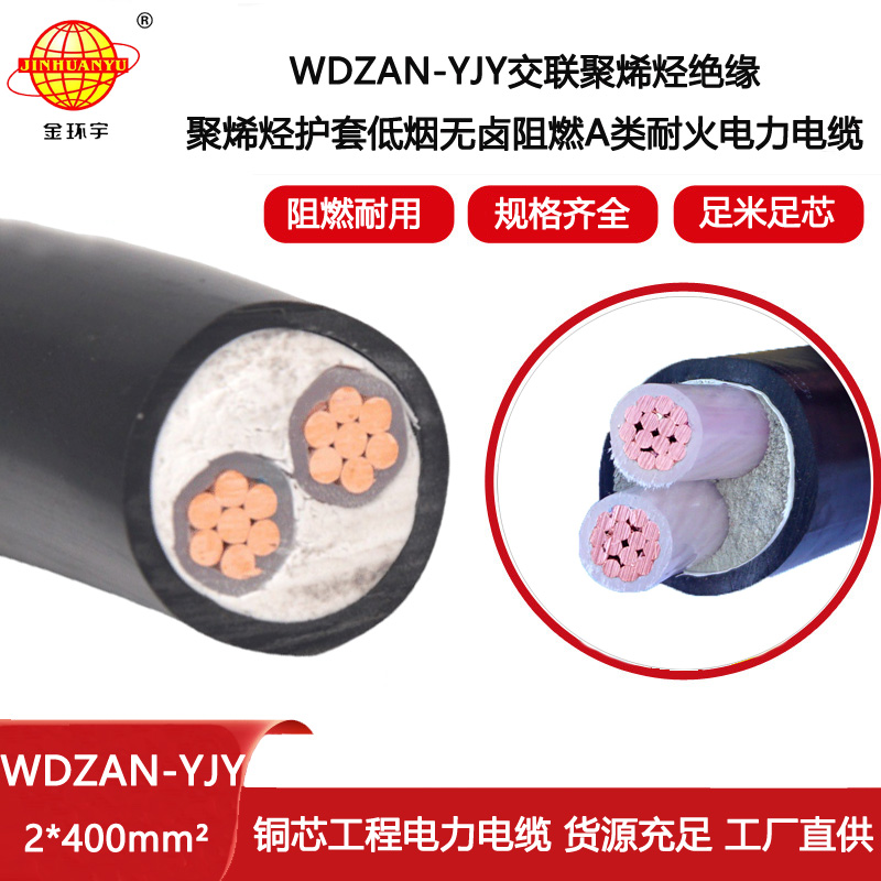 金環(huán)宇電線電纜 深圳低煙無鹵電纜廠家 a級(jí)阻燃耐火電纜WDZAN-YJY 2X400平方