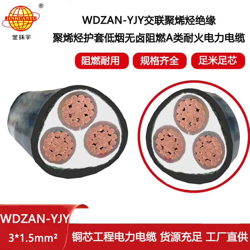 金環(huán)宇電纜 深圳低煙無鹵電纜 WDZAN-YJY 3X1.5 耐火阻燃a級(jí)電力電纜