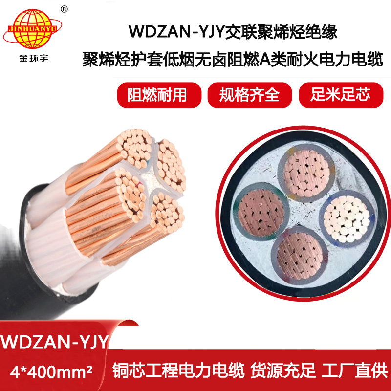 金環(huán)宇電纜 低煙無鹵電力電纜價格WDZAN-YJY 4X400 阻燃A類耐火電纜