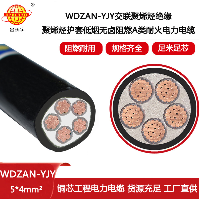金環(huán)宇電纜 WDZAN-YJY 5X4平方 a級阻燃耐火低煙無鹵電力電纜 yjv電纜