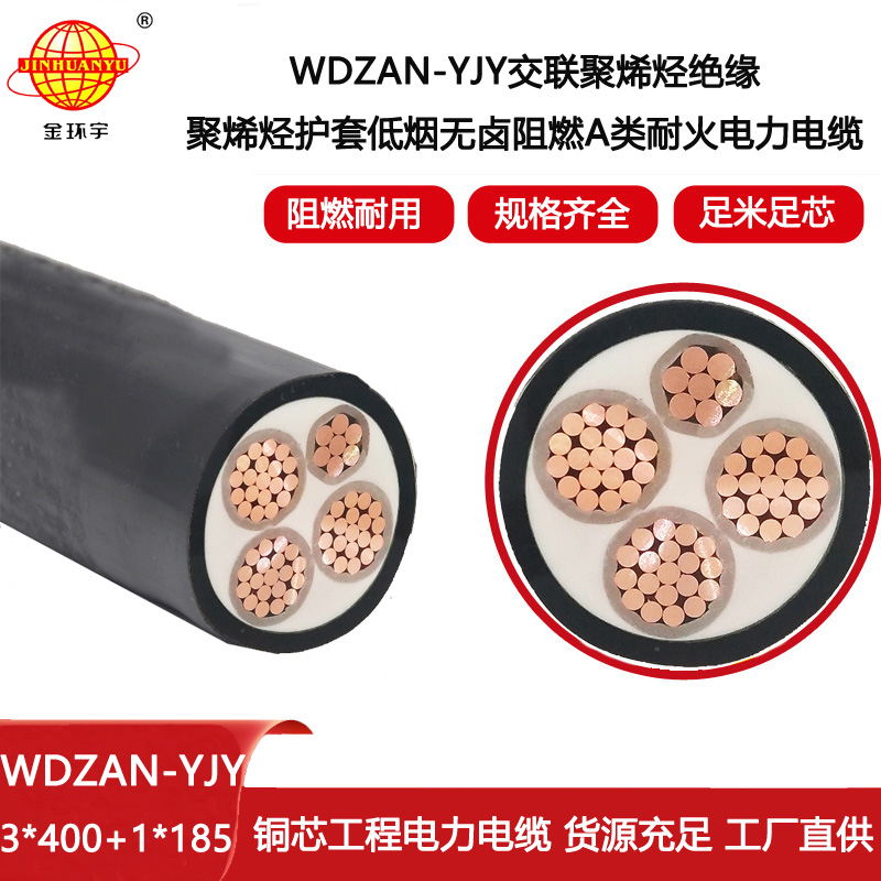 金環(huán)宇電線電纜 阻燃耐火電纜WDZAN-YJY 3X400+1X185 深圳低煙無(wú)鹵電線電纜廠家