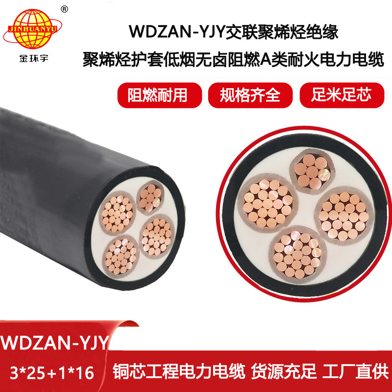 金環宇電線電纜 3+1芯低壓交聯電纜WDZAN-YJY 3X25+1X16阻燃耐火低煙無鹵電纜